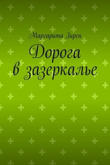 Дорога в зазеркалье