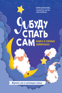 Я буду спать сам. Книга о сонных лайфхаках