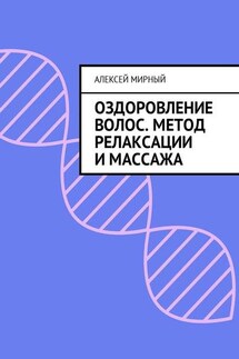 Оздоровление волос. Метод релаксации и массажа