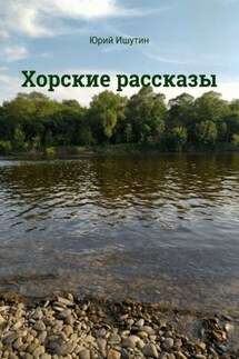 Хорские рассказы