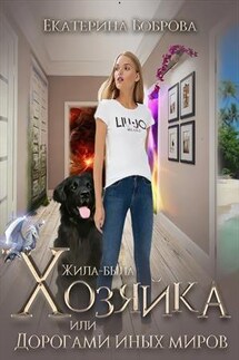 Жила-была Хозяйка или дорогами иных миров