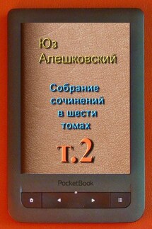 Собрание сочинений в шести томах. Том 2