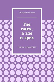 Где смех, а где и грех. Стихи и рассказы