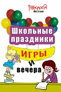 Школьные праздники, игры и вечера. 1-4 классы