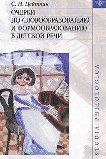 Очерки по словообразованию и формообразованию в детской речи