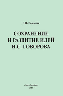 Сохранение и развитие идей Н.С. Говорова