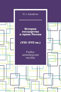 История государства и права России (VIII–XVII вв.). Учебно-методическое пособие