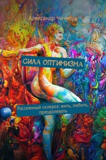 Сила оптимизма. Рассеянный склероз: жить, любить, преодолевать