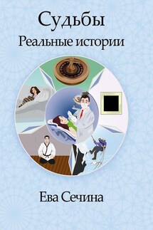 Судьбы. Реальные истории