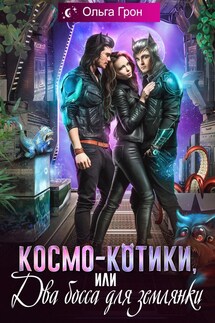 Космо-котики, или Два босса для землянки