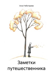 Заметки путешественника