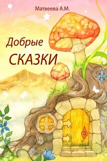 Добрые сказки