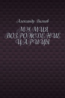 Мумия. Возрождение царицы