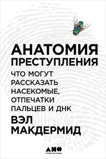 Анатомия преступления: Что могут рассказать насекомые, отпечатки пальцев и ДНК