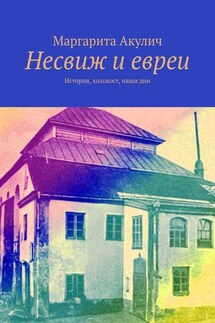 Несвиж и евреи. История, холокост, наши дни