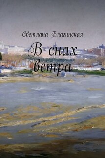 В снах ветра