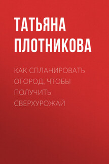 Как спланировать огород, чтобы получить сверхурожай