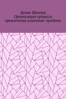 Организация процесса привлечения клиентов: продажи