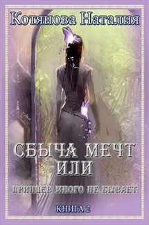 Сбыча мечт или Принцев много не бывает. Книга 2