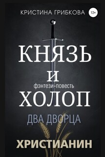 Князь и Холоп. Два Дворца