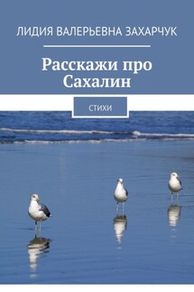 Расскажи про Сахалин. Стихи