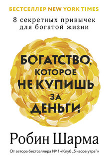 Богатство, которое не купишь за деньги. 8 секретных привычек для богатой жизни