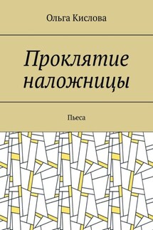 Проклятие наложницы. Пьеса