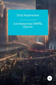 Альтернатива МИРЫ. Пролог