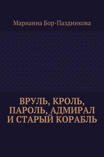 Вруль, Кроль, пароль, адмирал и старый корабль