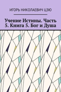 Учение Истины. Часть 5. Книга 5. Бог и Душа