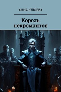 Король некромантов