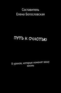 Путь к счастью. 8 уроков, которые изменят вашу жизнь