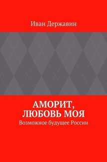 Аморит, любовь моя. Возможное будущее России