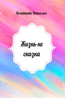 Жизнь – не сказка