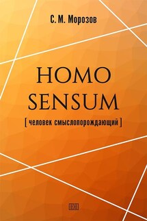 Homo sensum (человек смыслопорождающий)