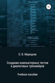 Создание компьютерных тестов и диалоговых тренажёров