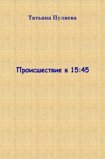 Происшествие в 15:45