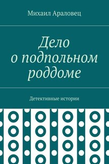 Дело о подпольном роддоме. Детективные истории