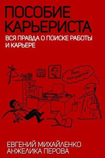 Пособие карьериста. Вся правда о поиске работы и карьере