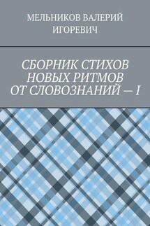 СБОРНИК СТИХОВ НОВЫХ РИТМОВ ОТ СЛОВОЗНАНИЙ – I