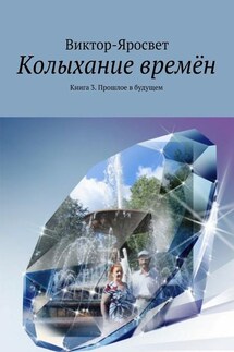 Колыхание времён. Книга 3. Прошлое в будущем