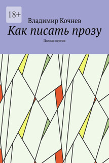 Как писать прозу. Полная версия