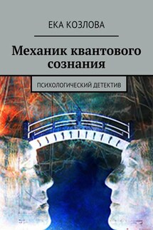 Механик квантового сознания. Психологический детектив