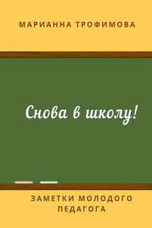 Снова в школу! Заметки молодого педагога