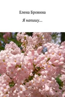 Я напишу…