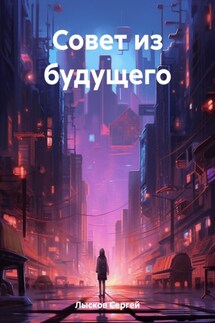 Совет из будущего