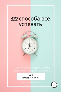 22 способа все успевать