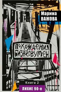 Похождения бизнесвумен. Книга 2. Лихие 90-е