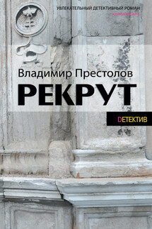 Рекрут