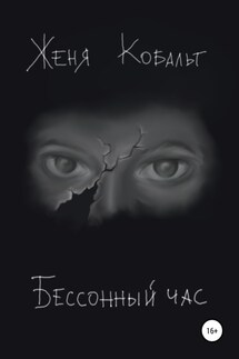 Бессонный час